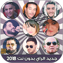 أغاني الراي العصري (الواي واي)-(‎ Rai (Way way APK