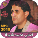 اغاني احمد شيبة بدون نت - Ahmed Sheba‎ 2018 APK