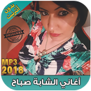 الشابة صباح بدون انترنت - Cheba Sabah‎ 2018 APK