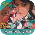 الشابة صباح بدون انترنت - Cheba Sabah 2018
