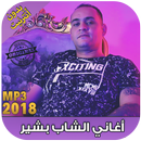 اغاني الشاب البشير بدون نت Cheb Bachir -2018 APK
