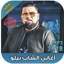 اغاني الشاب بيلو بدون نت ‎ Cheb Bello - 2018 APK