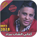 اغاني الشاب مراد بدون انترنت - Cheb Morad‎ 2018 APK