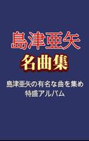 島津亜矢 名曲集 - 演歌 歌手 島津亜矢の 人気曲 포스터