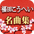 福田こうへい 名曲集 - 演歌 歌手 福田こうへいの 人気曲 アイコン