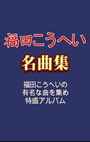 福田こうへい 名曲集 - 演歌 歌手 福田こうへいの 人気曲 Plakat