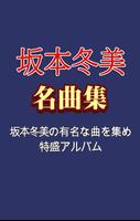 坂本冬美 名曲集 - 演歌 歌手 坂本冬美の 人気曲 पोस्टर