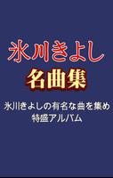 氷川きよし 名曲集 - 演歌 歌手 氷川きよしの 人気曲 पोस्टर