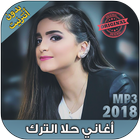 جميع اغاني حلا الترك بدون نت - Hala Al Turk 2018 icône