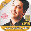 اغاني الشاب حسني بدون نت - Cheb Hasni‎