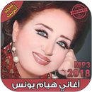 اغاني هيام يونس بدون نت - Hiyam Younes‎ 2018 APK
