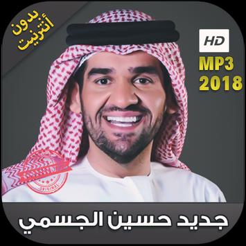 جديد اغاني حسين الجسمي بدون نت 2018 Hussein Jasmi Apk App تنزيل