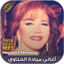ميادة الحناوي بدون نت - Mayada El Hennawy‎ 2018 APK