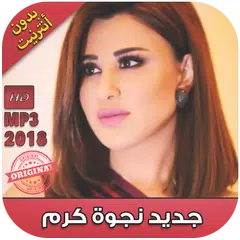 جديد نجوى كرم بدون نت 2018 - Najwa Karam‎