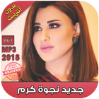 جديد نجوى كرم بدون نت 2018 - Najwa Karam‎-icoon