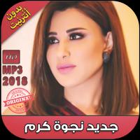 جديد نجوى كرم بدون نت 2018 - Najwa Karam‎ Plakat