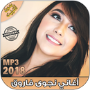 نجوى فاروق بدون انترنت - Najwa Farouk‎ 2018 APK