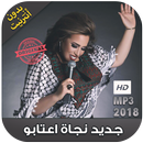 اغاني نجاة عتابو بدون نت - Najat Aatabou 2018‎ APK