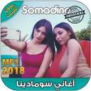 اغاني سومادينا - aghani somadina 2018 APK