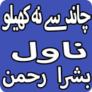 Chand Se Na Khelo Urdu Novel By Bushra Rehman APK