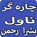 Charagar Urdu Novel By Bushra Rehman APK
