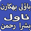 Bauli Bhikaran Urdu Novel By Bushra Rehman APK
