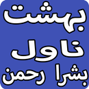 Bahisht Urdu Novel By Bushra Rehman APK