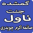 Gumshuda Jannat Novel By Saima Akram Chaudhry APK