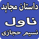 Daastan e Mujahid Urdu Novel By Naseem Hijazi APK