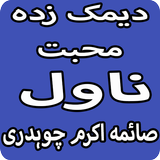 Deemak Zada Mohabbat Novel By Saima Akram Chaudhry biểu tượng