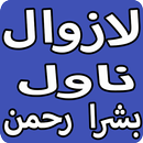 Lazawal Urdu Novel By Bushra Rehman APK