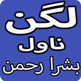 Lagan Urdu Novel By Bushra Rehman icon