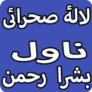 Lala e Sehrai Urdu Novel By Bushra Rehman APK