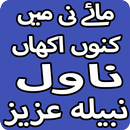 Maye Ni Main Kino Akhan Urdu Novel By Nabeela Aziz APK