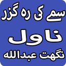 Sammay Ke Rahguzar Urdu Novel By Nighat Abdullah APK