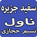 Sufaid Jazeera Urdu Novel By Naseem Hijazi APK