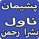Pesheman Urdu Novel By Bushra Rehman APK