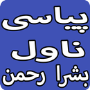 Pyasi Urdu Novel By Bushra Rehman APK
