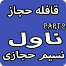 Qafla e Hijaz Part2 Urdu Novel By Naseem Hijazi APK