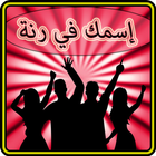 إسمك في رنة icono