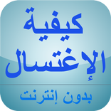 كيفية الإغتسال من الجنابة