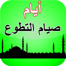 أيام صيام التطوع aplikacja