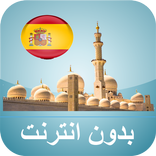 مواقيت الصلاة إسبانيا بدون نت