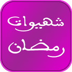 شهيوات ووصفات رمضان 2015 icon