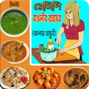 রেসিপি বাঙালীর রান্নাঘর (বাংলার রাধুনী) APK