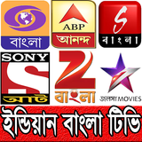 ইন্ডিয়ান বাংলা টিভি (Indian Bengali TV) icône