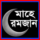 মাহে রমজান  (Maha Ramadan) aplikacja