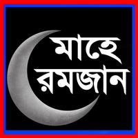 মাহে রমজান  (Maha Ramadan) Affiche