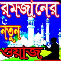 রমজানের ওয়াজ নতুন Affiche