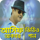 APK আসিফ আকবরের জনপ্রিয় ভিডিও গান|Asif Akbar Hit Song